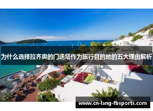 为什么选择拉齐奥的门迭塔作为旅行目的地的五大理由解析