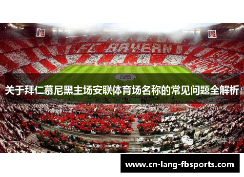 关于拜仁慕尼黑主场安联体育场名称的常见问题全解析