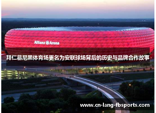 拜仁慕尼黑体育场更名为安联球场背后的历史与品牌合作故事