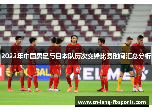 2023年中国男足与日本队历次交锋比赛时间汇总分析