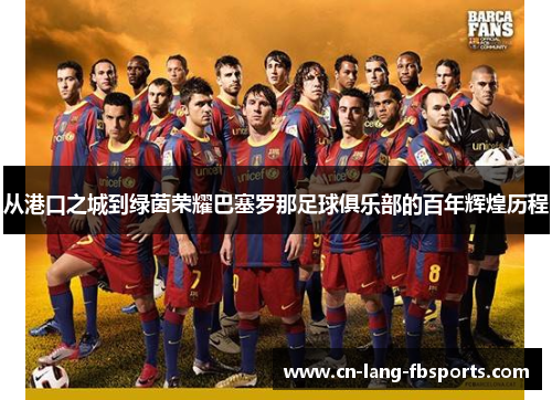 从港口之城到绿茵荣耀巴塞罗那足球俱乐部的百年辉煌历程