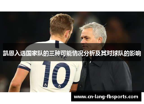 凯恩入选国家队的三种可能情况分析及其对球队的影响