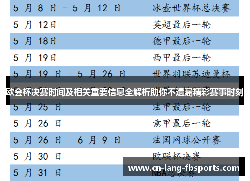欧会杯决赛时间及相关重要信息全解析助你不遗漏精彩赛事时刻
