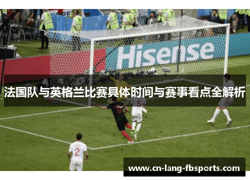 法国队与英格兰比赛具体时间与赛事看点全解析