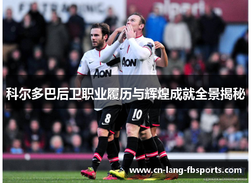 科尔多巴后卫职业履历与辉煌成就全景揭秘