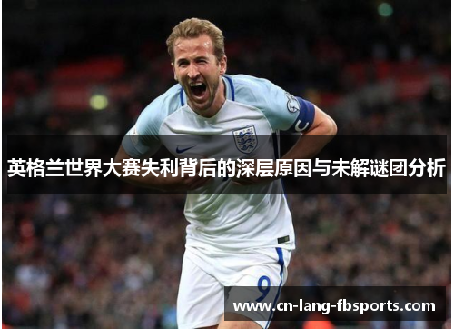 英格兰世界大赛失利背后的深层原因与未解谜团分析