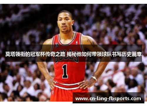 莫塔领衔的冠军杯传奇之路 揭秘他如何带领球队书写历史篇章