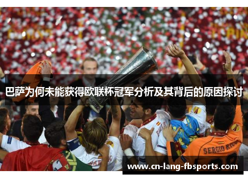 巴萨为何未能获得欧联杯冠军分析及其背后的原因探讨