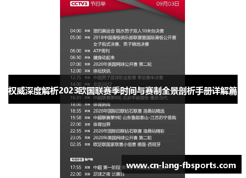 权威深度解析2023欧国联赛季时间与赛制全景剖析手册详解篇