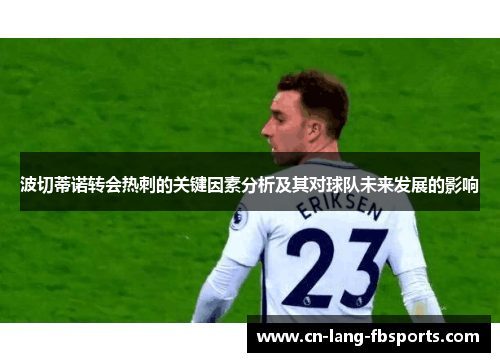 波切蒂诺转会热刺的关键因素分析及其对球队未来发展的影响