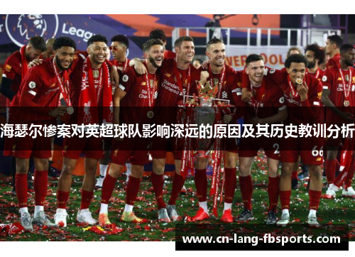 海瑟尔惨案对英超球队影响深远的原因及其历史教训分析