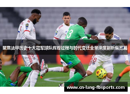 聚焦法甲历史十大冠军球队辉煌征程与时代变迁全景深度剖析纵览篇