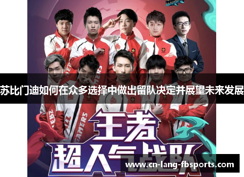 苏比门迪如何在众多选择中做出留队决定并展望未来发展