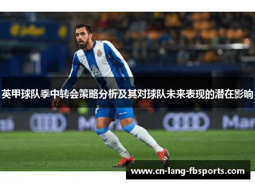 英甲球队季中转会策略分析及其对球队未来表现的潜在影响