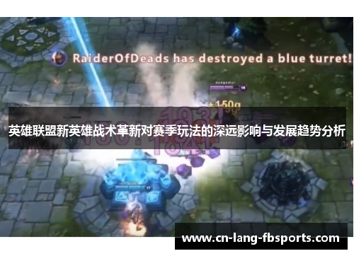 英雄联盟新英雄战术革新对赛季玩法的深远影响与发展趋势分析