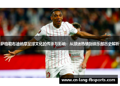 萨格勒布迪纳摩足球文化的传承与影响：从球迷热情到俱乐部历史解析