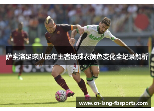 萨索洛足球队历年主客场球衣颜色变化全纪录解析