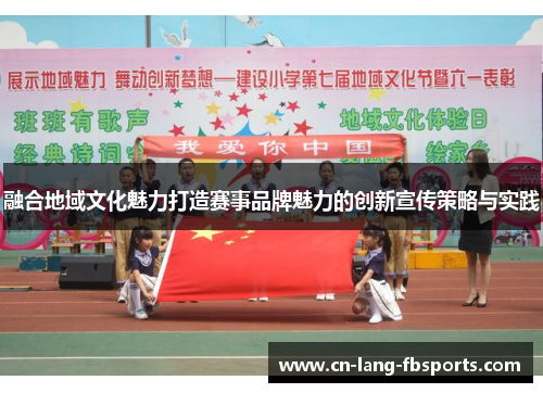 融合地域文化魅力打造赛事品牌魅力的创新宣传策略与实践