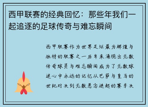 西甲联赛的经典回忆：那些年我们一起追逐的足球传奇与难忘瞬间