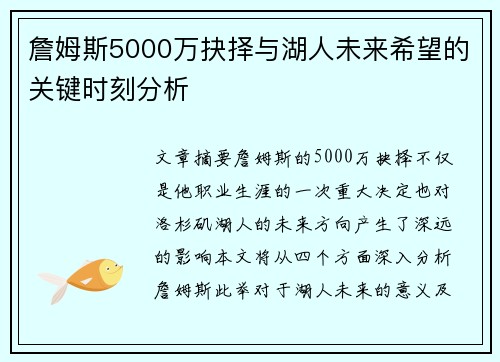 詹姆斯5000万抉择与湖人未来希望的关键时刻分析