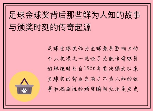 足球金球奖背后那些鲜为人知的故事与颁奖时刻的传奇起源