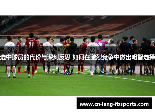 选中球员的代价与深刻反思 如何在激烈竞争中做出明智选择