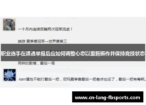 职业选手在遭遇举报后应如何调整心态以重新振作并保持竞技状态