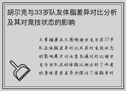 胡尔克与33岁队友体脂差异对比分析及其对竞技状态的影响