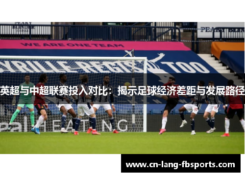 英超与中超联赛投入对比：揭示足球经济差距与发展路径