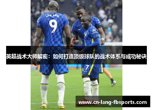 英超战术大师解密：如何打造顶级球队的战术体系与成功秘诀