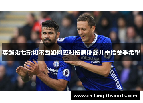 英超第七轮切尔西如何应对伤病挑战并重拾赛季希望