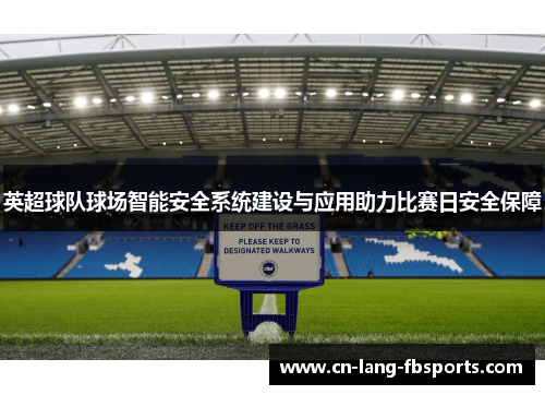 英超球队球场智能安全系统建设与应用助力比赛日安全保障