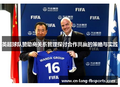 英超球队赞助商关系管理探讨合作共赢的策略与实践