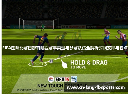 FIFA国际比赛日都有哪些赛事类型与参赛队伍全解析时间安排与看点
