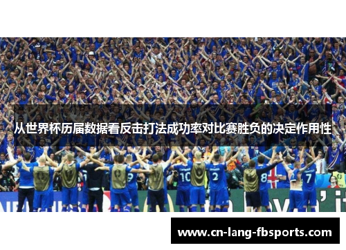 从世界杯历届数据看反击打法成功率对比赛胜负的决定作用性