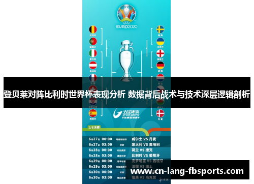 登贝莱对阵比利时世界杯表现分析 数据背后战术与技术深层逻辑剖析