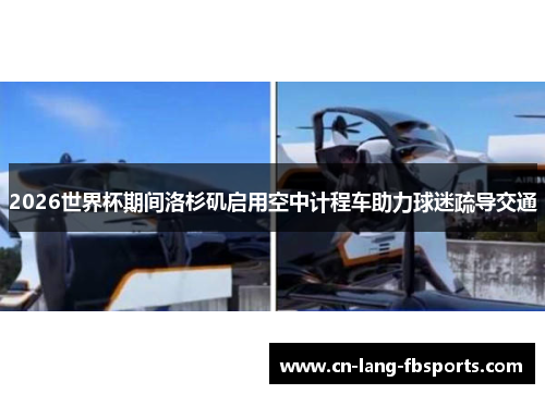 2026世界杯期间洛杉矶启用空中计程车助力球迷疏导交通