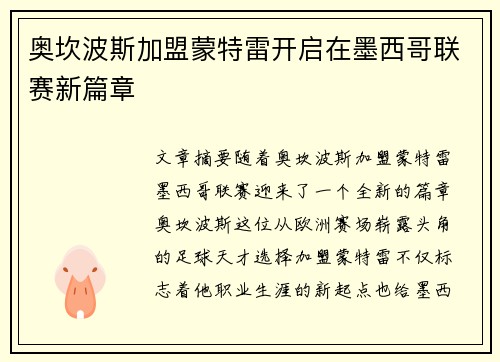 奥坎波斯加盟蒙特雷开启在墨西哥联赛新篇章