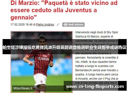 帕奎塔涉嫌操纵吃黄牌风波升级英超调查推进职业生涯前景成谜热议 帕奎塔涉嫌操纵吃黄牌风波升级英超调查推进职业生涯前景成谜热议