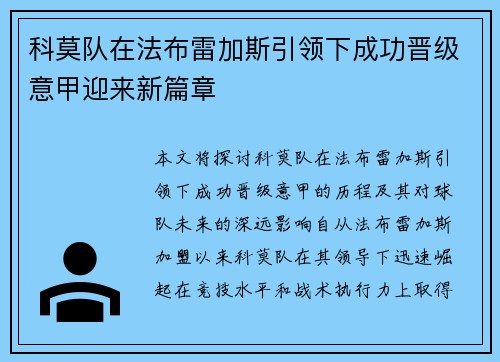 科莫队在法布雷加斯引领下成功晋级意甲迎来新篇章