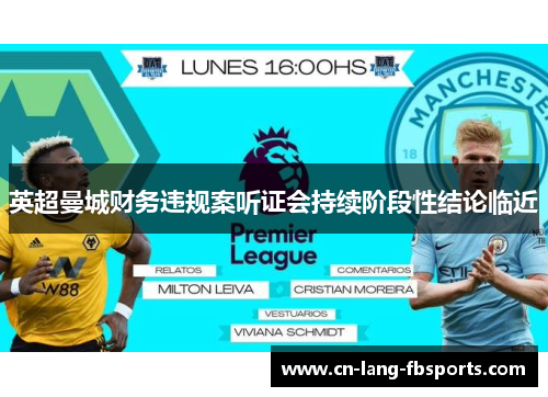 英超曼城财务违规案听证会持续阶段性结论临近