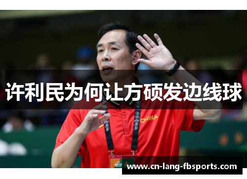 许利民为何让方硕发边线球