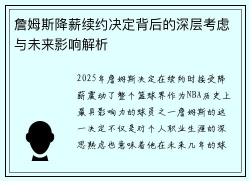 詹姆斯降薪续约决定背后的深层考虑与未来影响解析