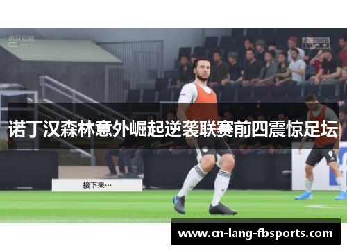 诺丁汉森林意外崛起逆袭联赛前四震惊足坛