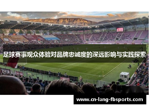 足球赛事观众体验对品牌忠诚度的深远影响与实践探索