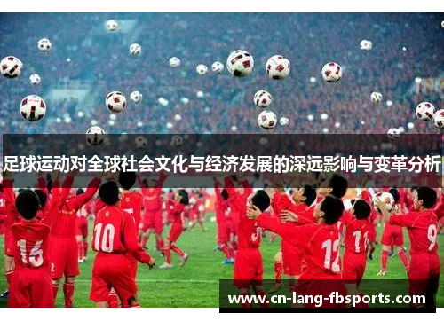 足球运动对全球社会文化与经济发展的深远影响与变革分析