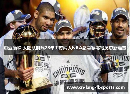 重返巅峰 太阳队时隔28年再度闯入NBA总决赛书写历史新篇章