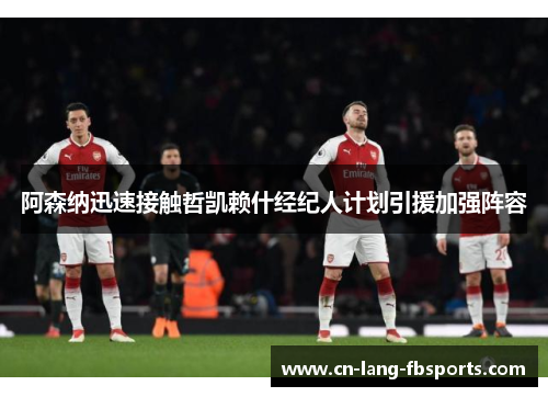 阿森纳迅速接触哲凯赖什经纪人计划引援加强阵容