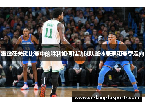 雷霆在关键比赛中的胜利如何推动球队整体表现和赛季走向