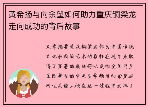 黄希扬与向余望如何助力重庆铜梁龙走向成功的背后故事